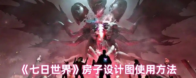 《七日世界》房子设计图使用方法