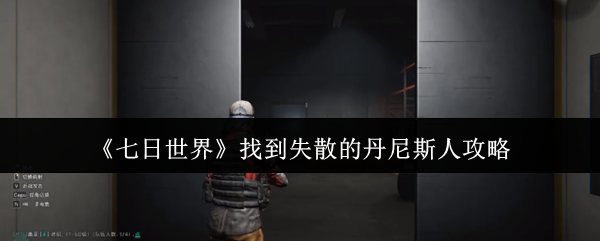《七日世界》找到失散的丹尼斯人攻略