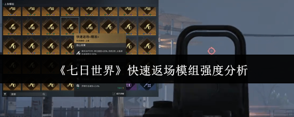 《七日世界》快速返场模组强度分析