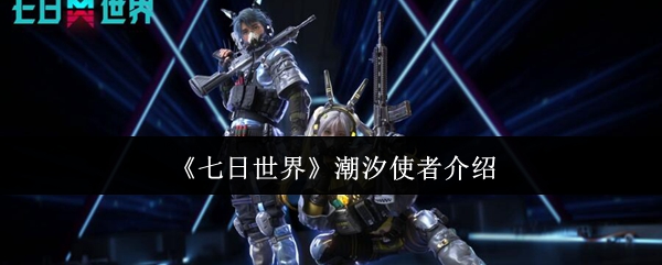 《七日世界》潮汐使者介绍