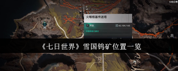 《七日世界》雪国钨矿位置一览
