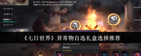 《七日世界》异常物自选礼盒选择推荐