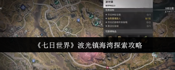 《七日世界》波光镇海湾探索攻略