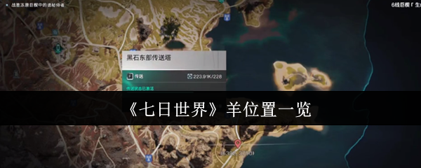 《七日世界》羊位置一览