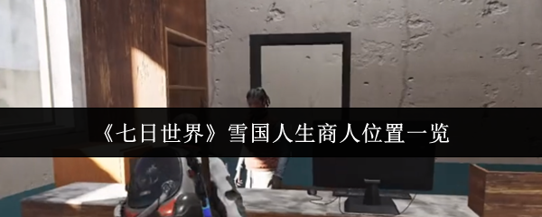 《七日世界》雪国人生商人位置一览