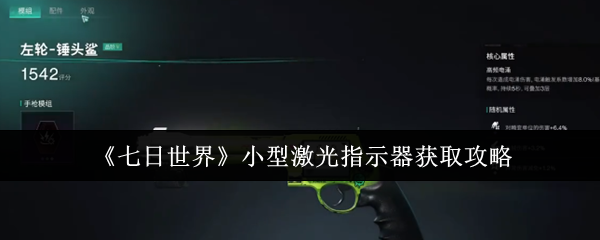 《七日世界》小型激光指示器获取攻略