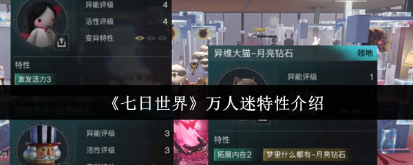 《七日世界》万人迷特性介绍
