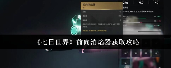 《七日世界》前向消焰器获取攻略