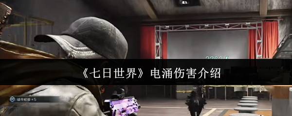 《七日世界》电涌伤害介绍