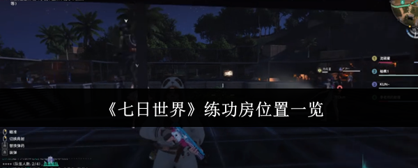 《七日世界》练功房位置一览