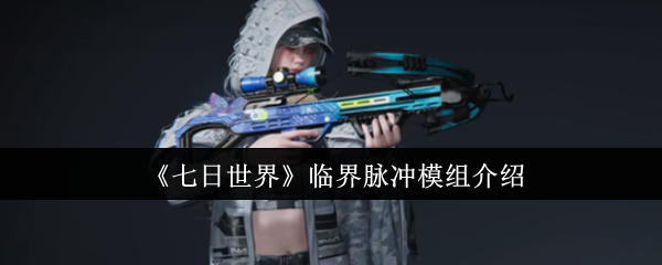 《七日世界》临界脉冲模组介绍