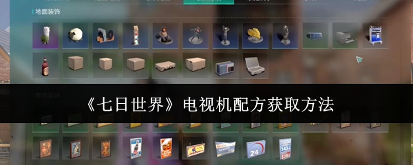 《七日世界》电视机配方获取方法