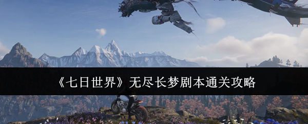 《七日世界》无尽长梦剧本通关攻略