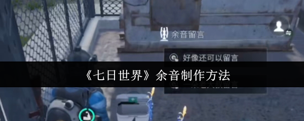 《七日世界》余音制作方法