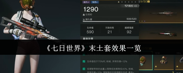 《七日世界》末土套效果一览
