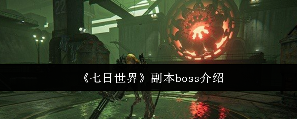 《七日世界》副本boss介绍