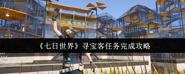 《七日世界》寻宝客任务完成攻略