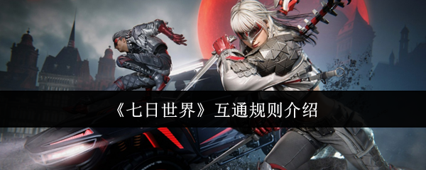 《七日世界》互通规则介绍