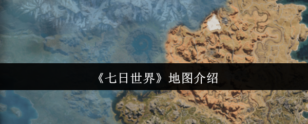 《七日世界》地图介绍