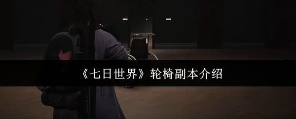《七日世界》轮椅副本介绍