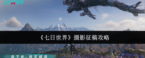 《七日世界》摄影征稿攻略