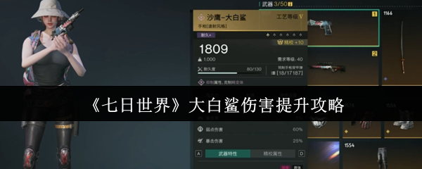 《七日世界》大白鲨伤害提升攻略