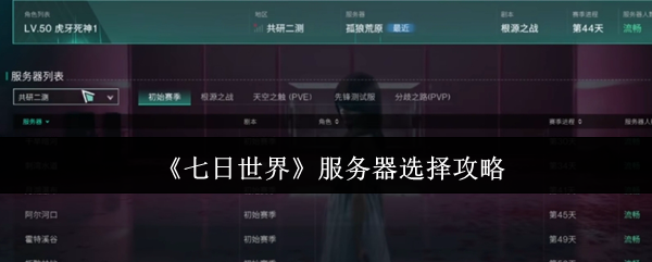 《七日世界》服务器选择攻略