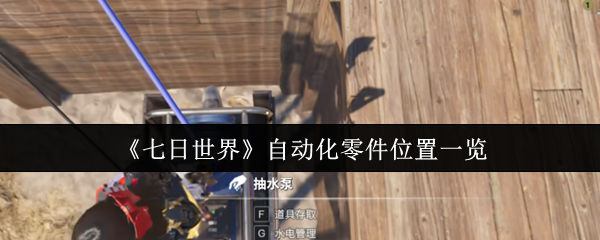《七日世界》自动化零件位置一览