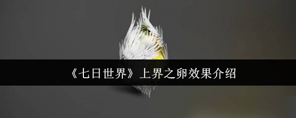 《七日世界》上界之卵效果介绍