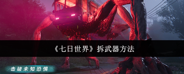《七日世界》拆武器方法