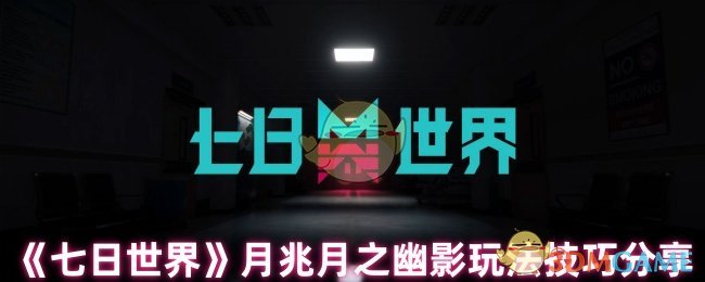 《七日世界》月兆月之幽影玩法技巧分享