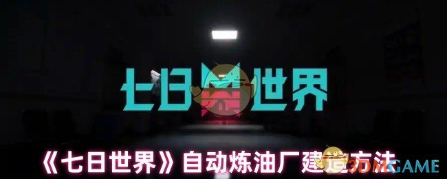 《七日世界》自动炼油厂建造方法