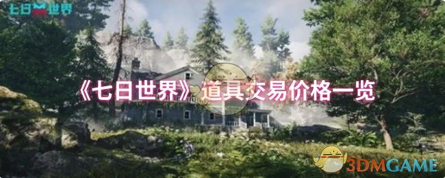 《七日世界》道具交易价格一览