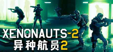 《异种航员2》正式推出  高难度科幻策略攻防