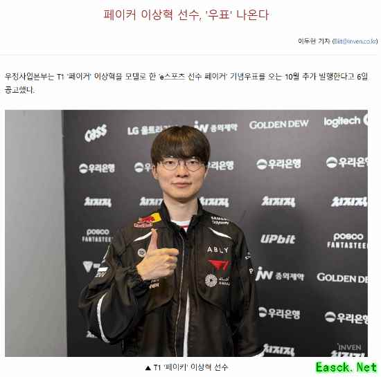 电竞传奇！韩国将发行Faker纪念邮票：10月公布