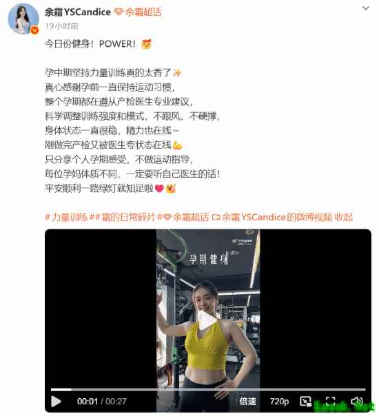 太自律了！余霜晒健身照：孕中期坚持力量训练太香了