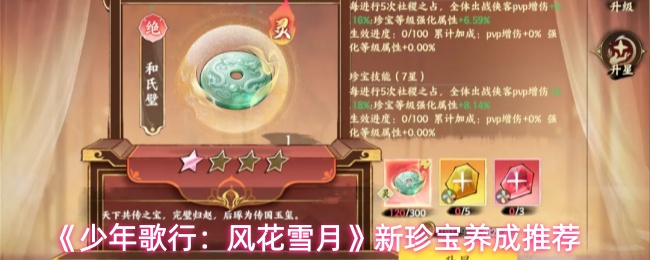 《少年歌行:风花雪月》新珍宝养成推荐