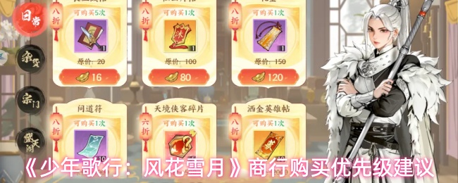 《少年歌行:风花雪月》商行购买优先级建议