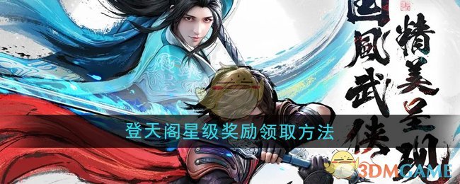 《少年歌行风花雪月》登天阁星级奖励领取方法