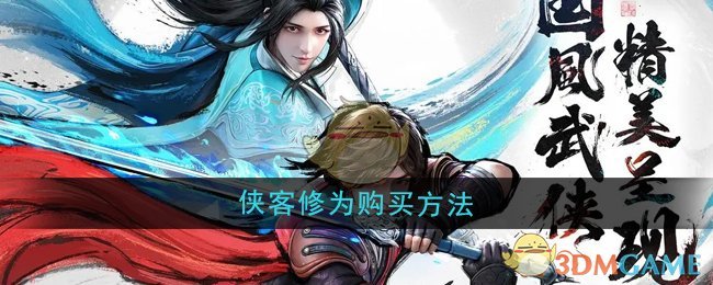 《少年歌行风花雪月》侠客修为购买方法