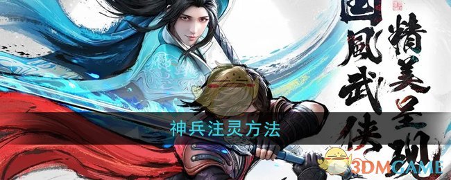 《少年歌行风花雪月》神兵注灵方法