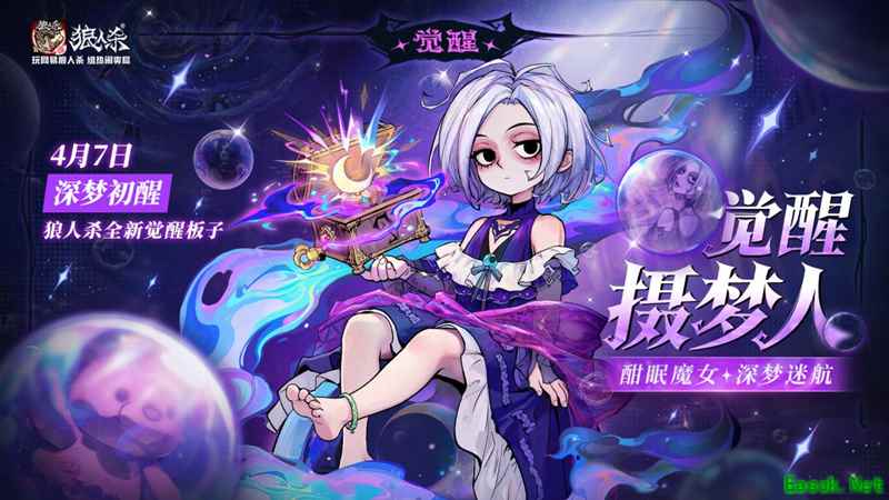 酣眠魔女深梦迷航   网易《狼人杀》觉醒摄梦人正式登场