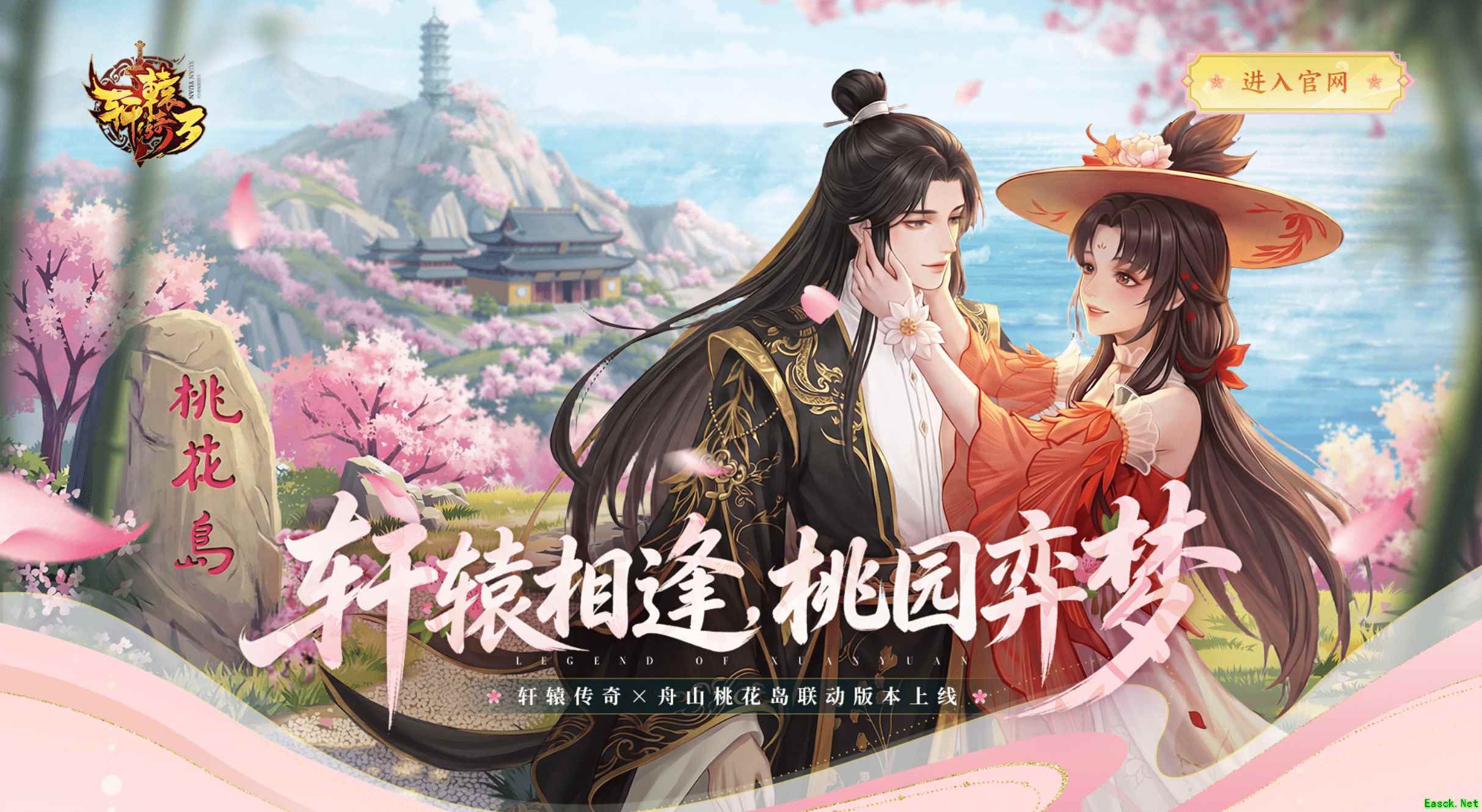 《轩辕传奇》&舟山桃花岛联动版本上线 轩辕相逢花间弈梦