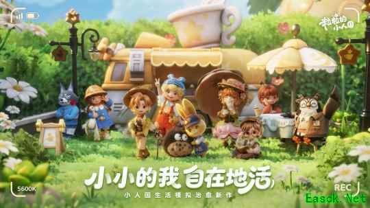 微观世界温馨入住 《粒粒的小人国》首次安家测试圆满结束