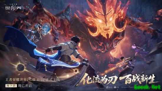 王者荣耀世界PC端开启预下载,4月10日全球上线