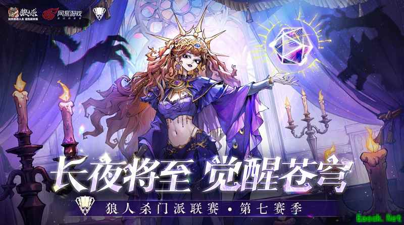 《狼人杀》门派联赛第七赛季·突围赛正式开赛 谁能成功突围?