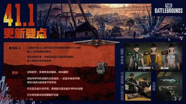 绝地求生41.1版本更新公告