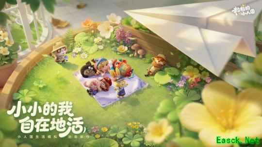 《粒粒的小人国》首测圆满结束 鹅厂全家桶为这款“小”游戏打call?