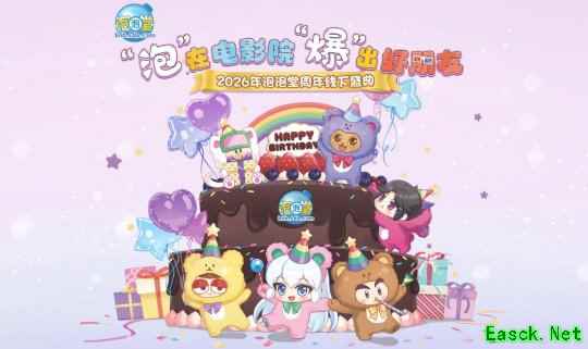 "泡"在电影院,"爆"出好朋友 《泡泡堂》23周年狂欢正式启幕