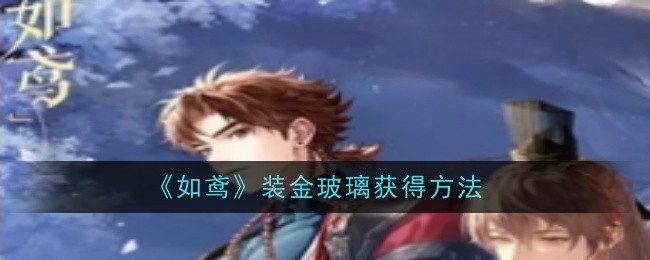 《如鸢》装金玻璃获得方法